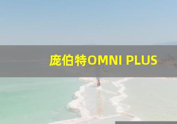 庞伯特OMNI PLUS